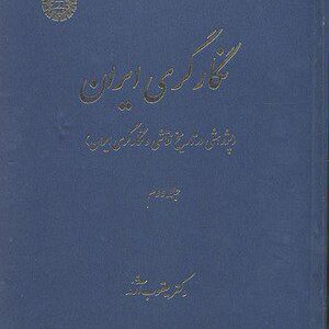 کتاب 
            نگارگری ایران ( جلد دوم)