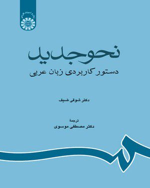 کتاب 
            نحو جدید
