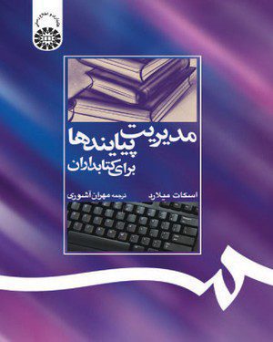 کتاب 
            مدیریت پیایندها برای کتابداران