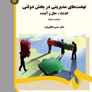کتاب
نهضت‌ های مدیریتی در بخش دولتی ( جلد دوم)