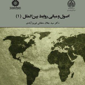 کتاب 
            اصول و مبانی روابط بین‌ الملل (جلد اول)