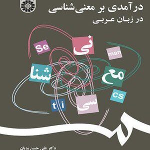کتاب 
            درآمدی بر معنی‌ شناسی در زبان عربی