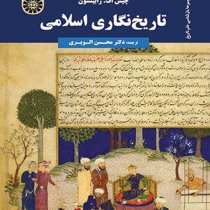 کتاب 
            تاریخ‌ نگاری اسلامی