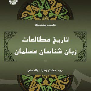 کتاب 
            تاریخ مطالعات زبان‌ شناسان مسلمان