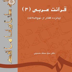 کتاب 
            قرائت عربی(جلد سوم)