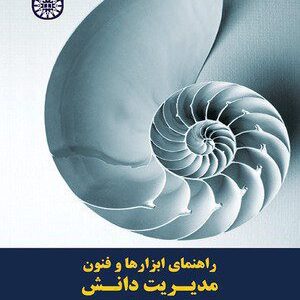 کتاب 
            راهنمای ابزارها و فنون مدیریت دانش