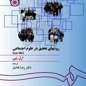 کتاب 
            روشهای تحقیق در علوم اجتماعی(جلد دوم)