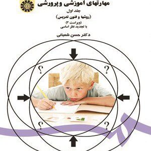 کتاب 
            مهارتهای آموزشی و پرورشی(جلد اول)