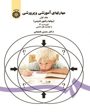 کتاب 
            مهارتهای آموزشی و پرورشی(جلد اول)