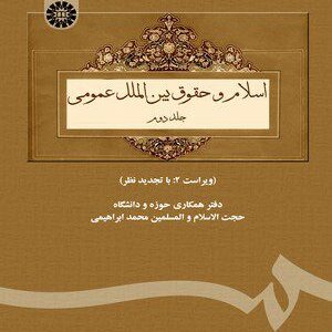 کتاب 
            اسلام و حقوق بین الملل عمومی(جلد دوم)