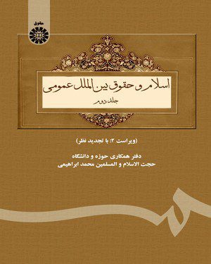 کتاب 
            اسلام و حقوق بین الملل عمومی(جلد دوم)