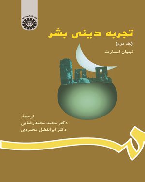 کتاب 
            تجربه دینی بشر (جلد دوم)