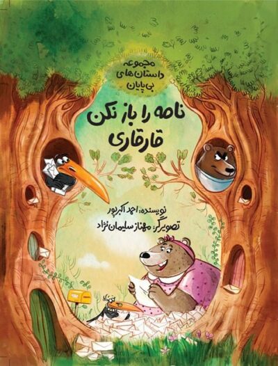 نامه را باز نکن قار قاری