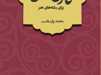 فارسی عمومی برای رشته‌های هنر