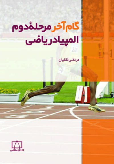گام آخر مرحله دوم المپیاد ریاضی