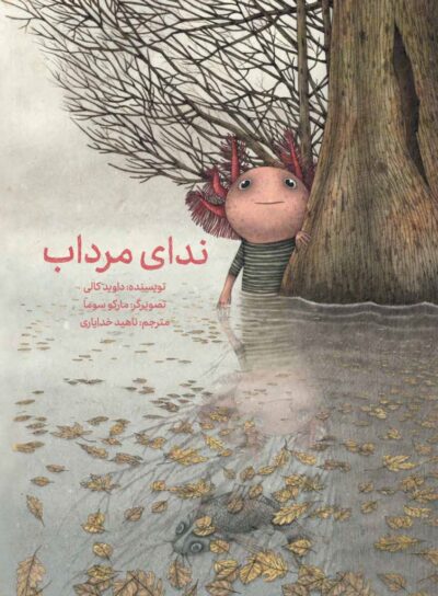 ندای مرداب