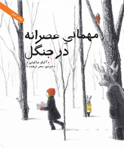 مهمانی عصرانه در جنگل
