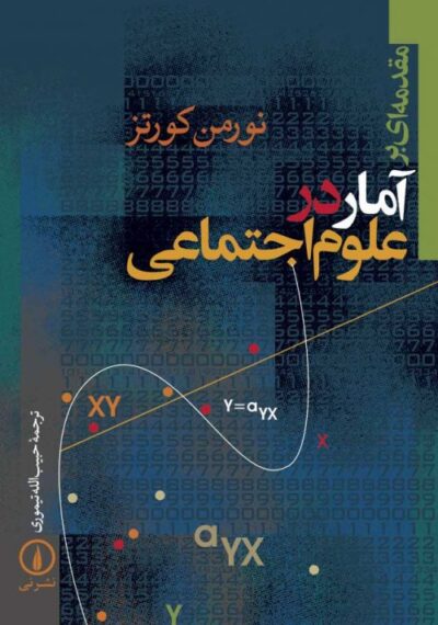 کتاب آمار در علوم اجتماعی