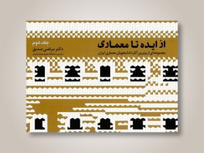 از ایده تا معماری: مجموعه‌ای از برترین آثار دانشجویان معماری ایران -جلد ۲