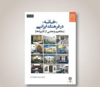 «خانه» در فرهنگ ایرانی؛ مفاهیم و بعضی از کاربردها