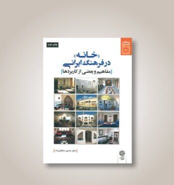 «خانه» در فرهنگ ایرانی؛ مفاهیم و بعضی از کاربردها