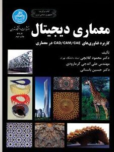 معماری دیجیتال: کاربرد فناوری های CAE/CAM/CAD در معماری