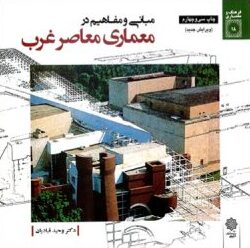 مبانی و مفاهیم در معماری معاصر غرب