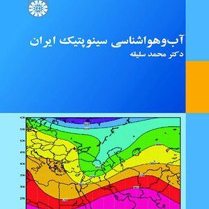 کتاب 
            آب‌ و‌ هو اشناسی سینوپتیک ایران