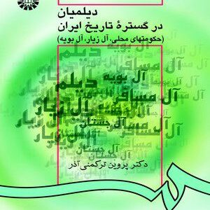 کتاب 
            دیلمیان در گستره تاریخ ایران