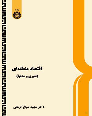 کتاب 
            اقتصاد منطقه‌ای