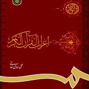 کتاب 
            اعراب القرآن الکریم