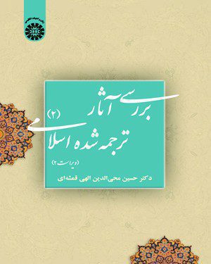 کتاب 
            بررسی آثار ترجمه شده اسلامی(جلد دوم)