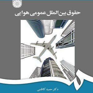 کتاب 
            حقوق بین‌ الملل عمومی هوایی