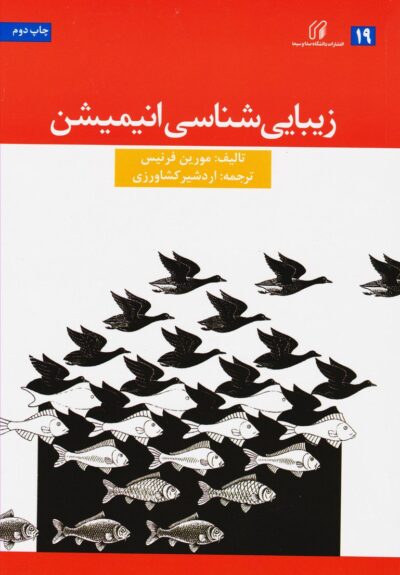 کتاب زیبایی شناسی انیمیشن-مورین فرنیس-اردشیر کشاورزی/تابان خرد