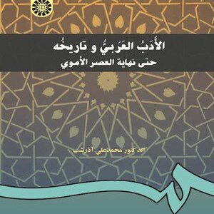 کتاب 
            الادب العربی و تاریخه: حتی نهایه العصر الاموی