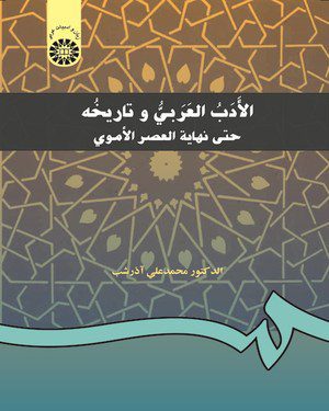 کتاب 
            الادب العربی و تاریخه: حتی نهایه العصر الاموی