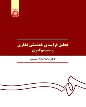 کتاب 
            تحلیل فرایندی خط مشی‌ گذاری و تصمیم‌ گیری