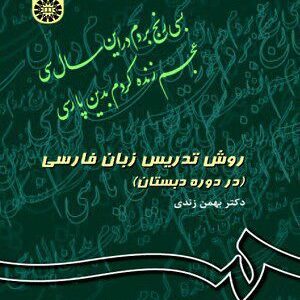 کتاب 
            روش تدریس زبان فارسی