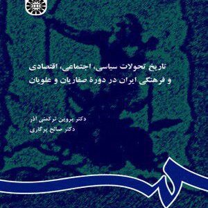 کتاب 
            تاریخ تحولات سیاسی، اجتماعی، اقتصادی و فرهنگی ایران در دوره طاهریان، صفاریان و علویان
