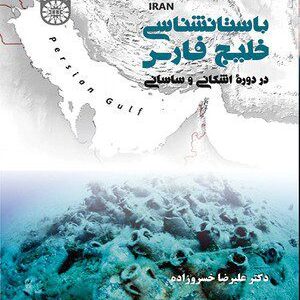 کتاب 
            باستان شناسی خلیج فارس در دوره اشکانی و ساسانی