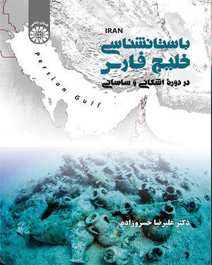 کتاب 
            باستان شناسی خلیج فارس در دوره اشکانی و ساسانی