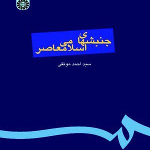 کتاب 
            جنبش های اسلامی معاصر