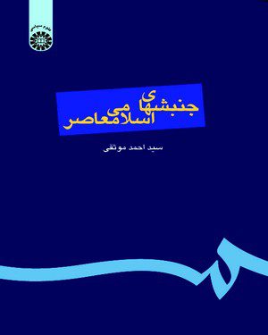 کتاب 
            جنبش های اسلامی معاصر