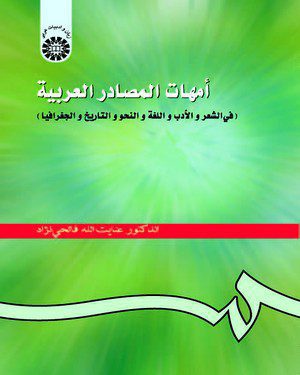 کتاب 
            امهات المصادر العربیه