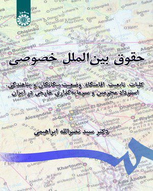 کتاب 
            حقوق بین الملل خصوصی