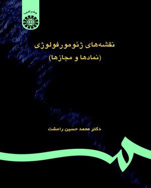 کتاب 
            نقشه ‌های ژئومورفولوژی