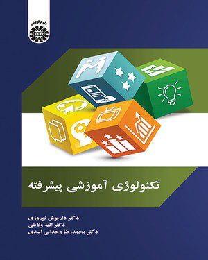 کتاب 
            تکنولوژی آموزشی پیشرفته