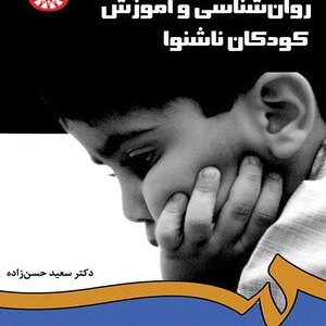 کتاب 
            روان‌ شناسی و آموزش کودکان ناشنوا