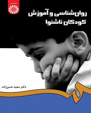 کتاب 
            روان‌ شناسی و آموزش کودکان ناشنوا