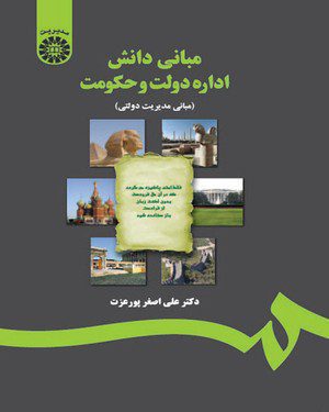 کتاب 
            مبانی دانش اداره دولت و حکومت
